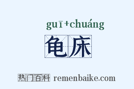 龟床是什么意思的图片